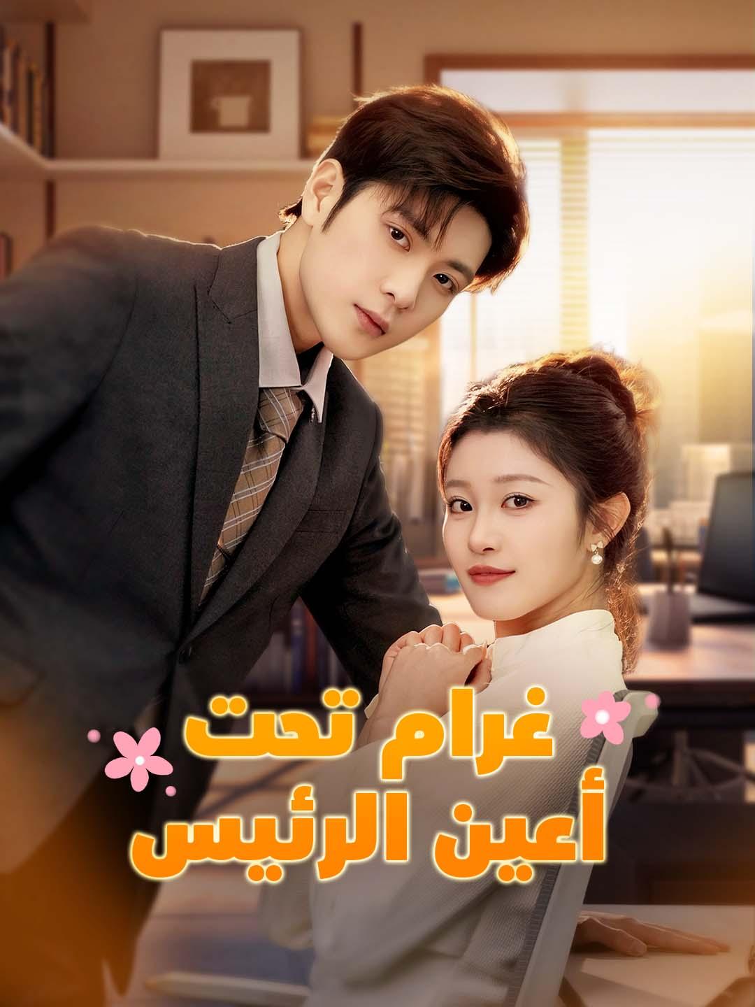 غرام تحت أعين الرئيس