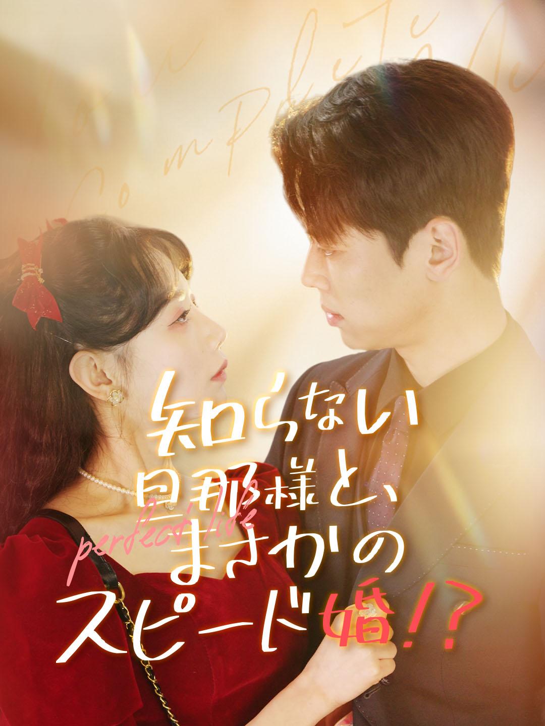 知らない旦那様と、まさかのスピード婚!?