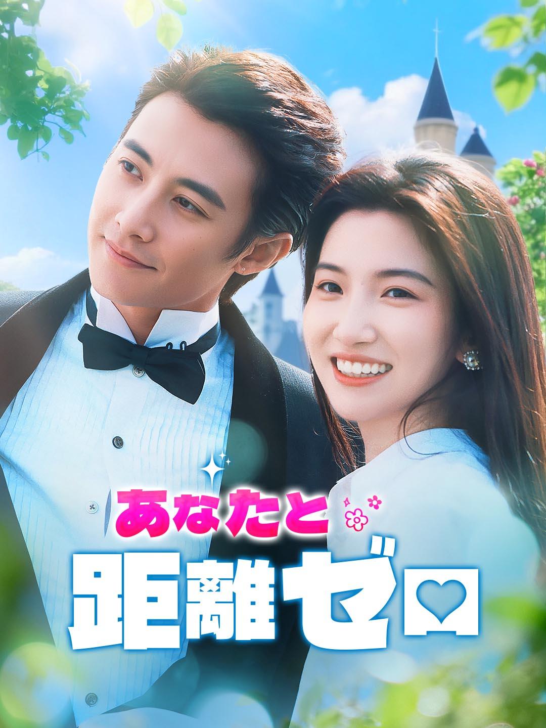 あなたと距離ゼロ
