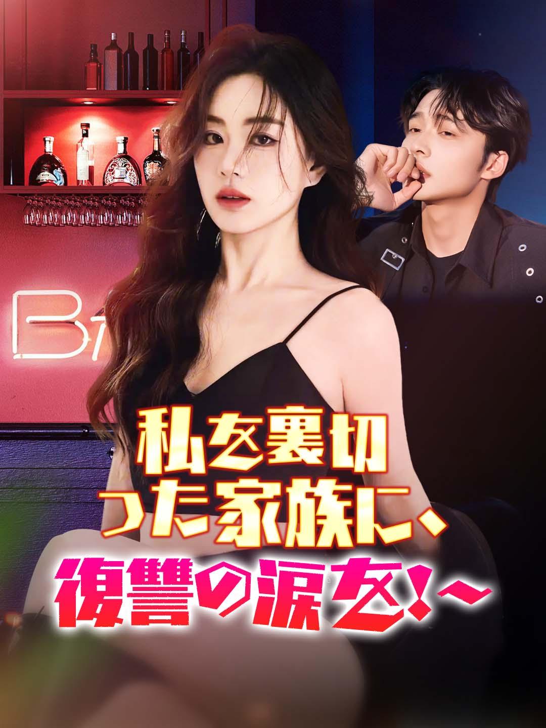 私を裏切った家族に、復讐の涙を！～