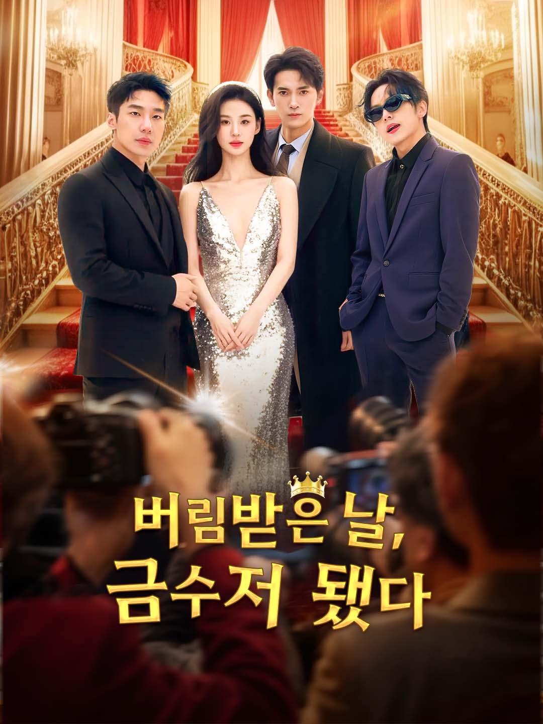 버림받은 날, 금수저 됐다