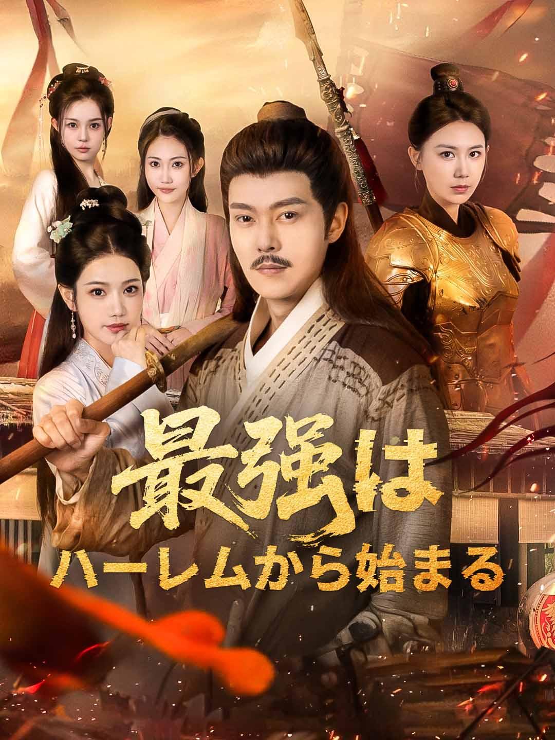 最強はハーレムから始まる