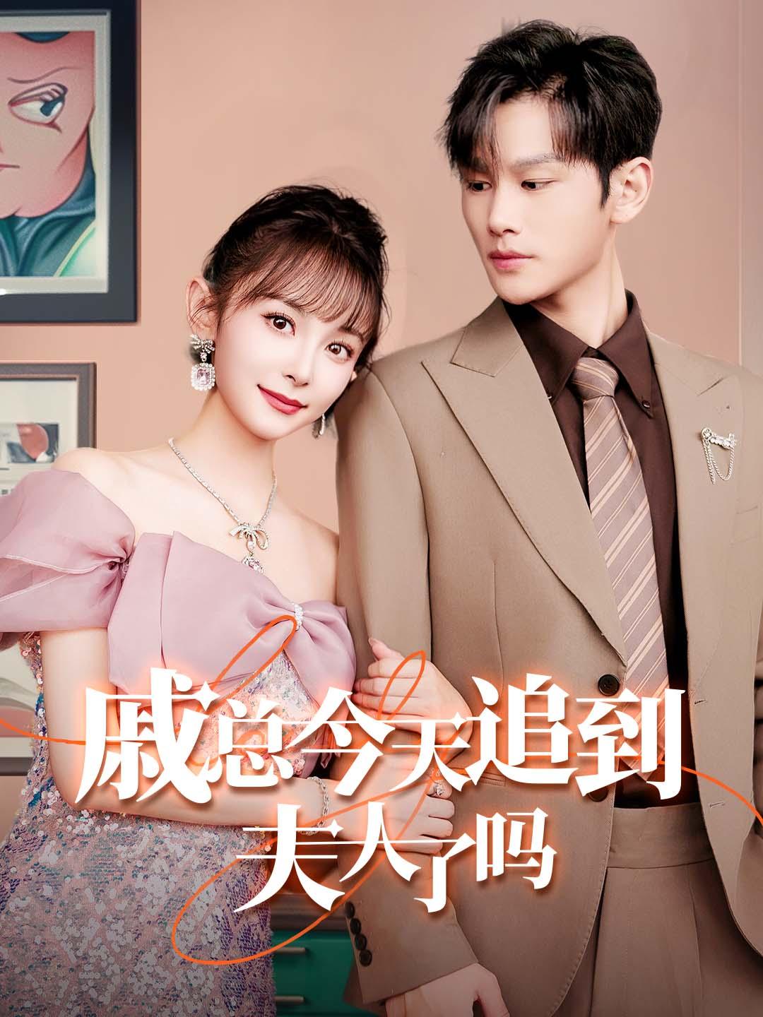 戚总今天追到夫人了吗