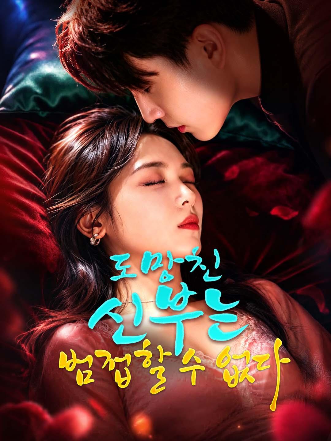 도망친 신부는 범접할 수 없다