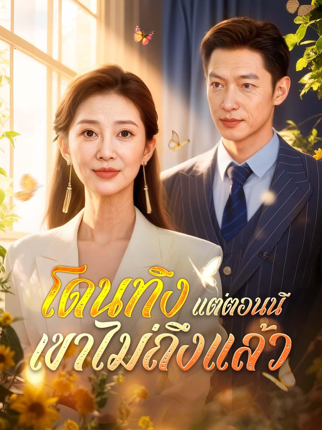 โดนทิ้ง แต่ตอนนี้เขาไม่ถึงแล้ว