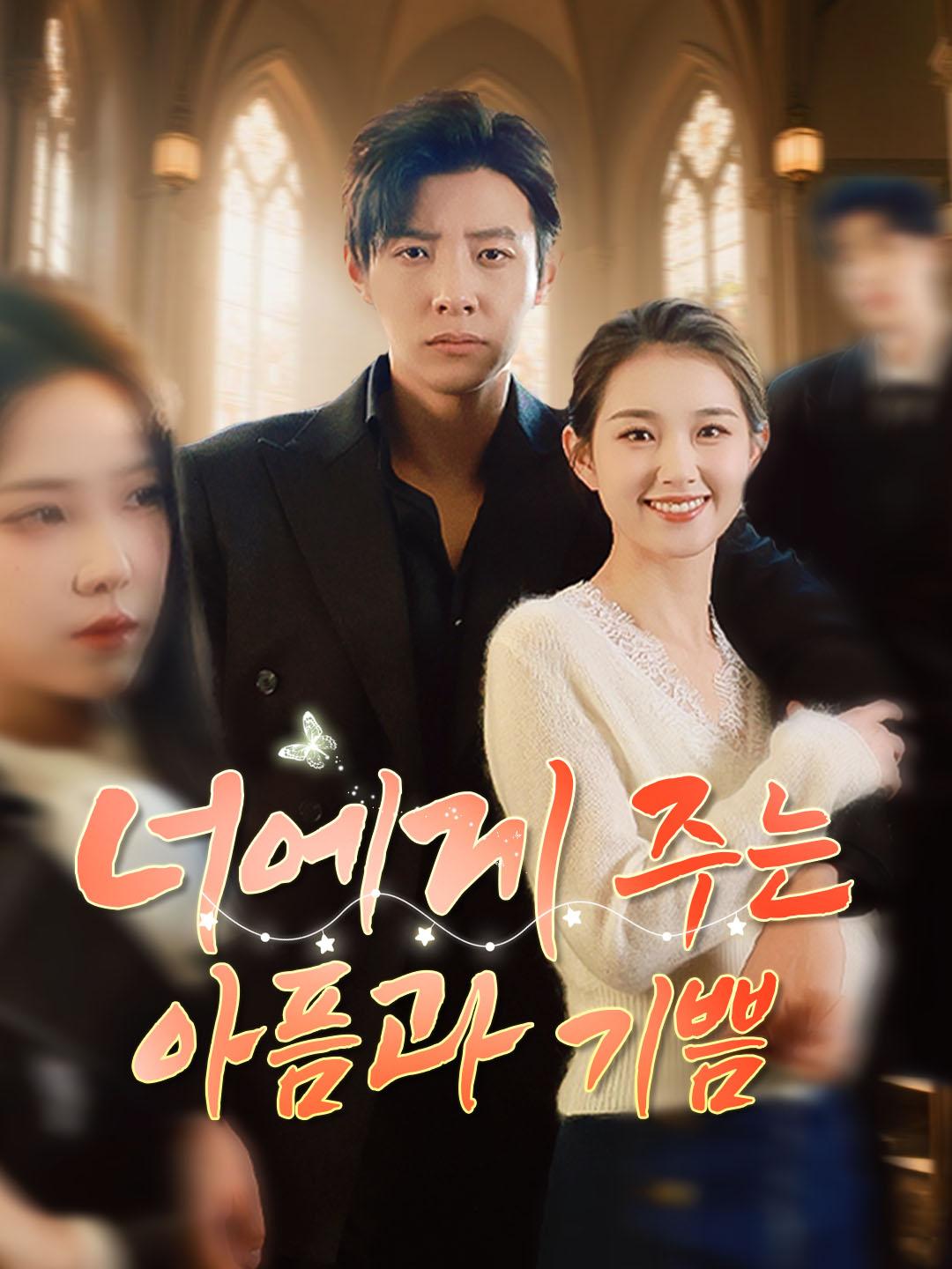 너에게 주는 아픔과 기쁨