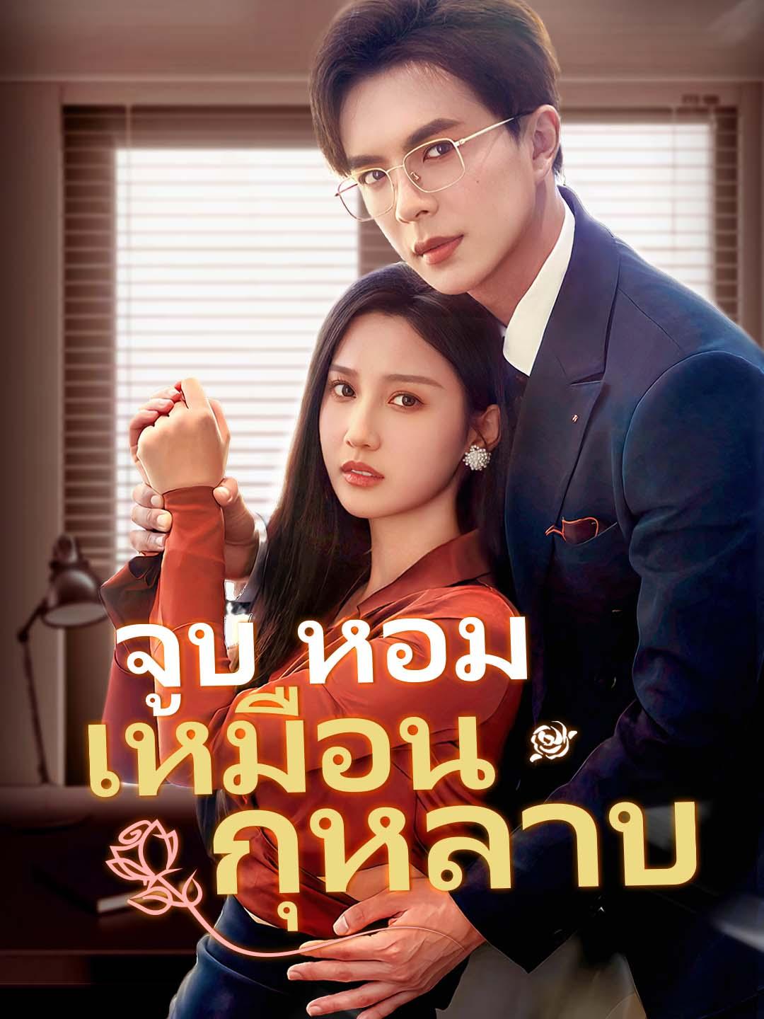 จูบหอมเหมือนกุหลาบ