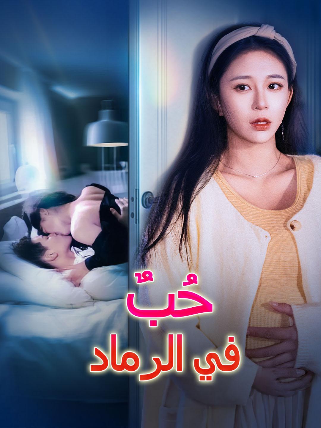 حُبٌ في الرماد