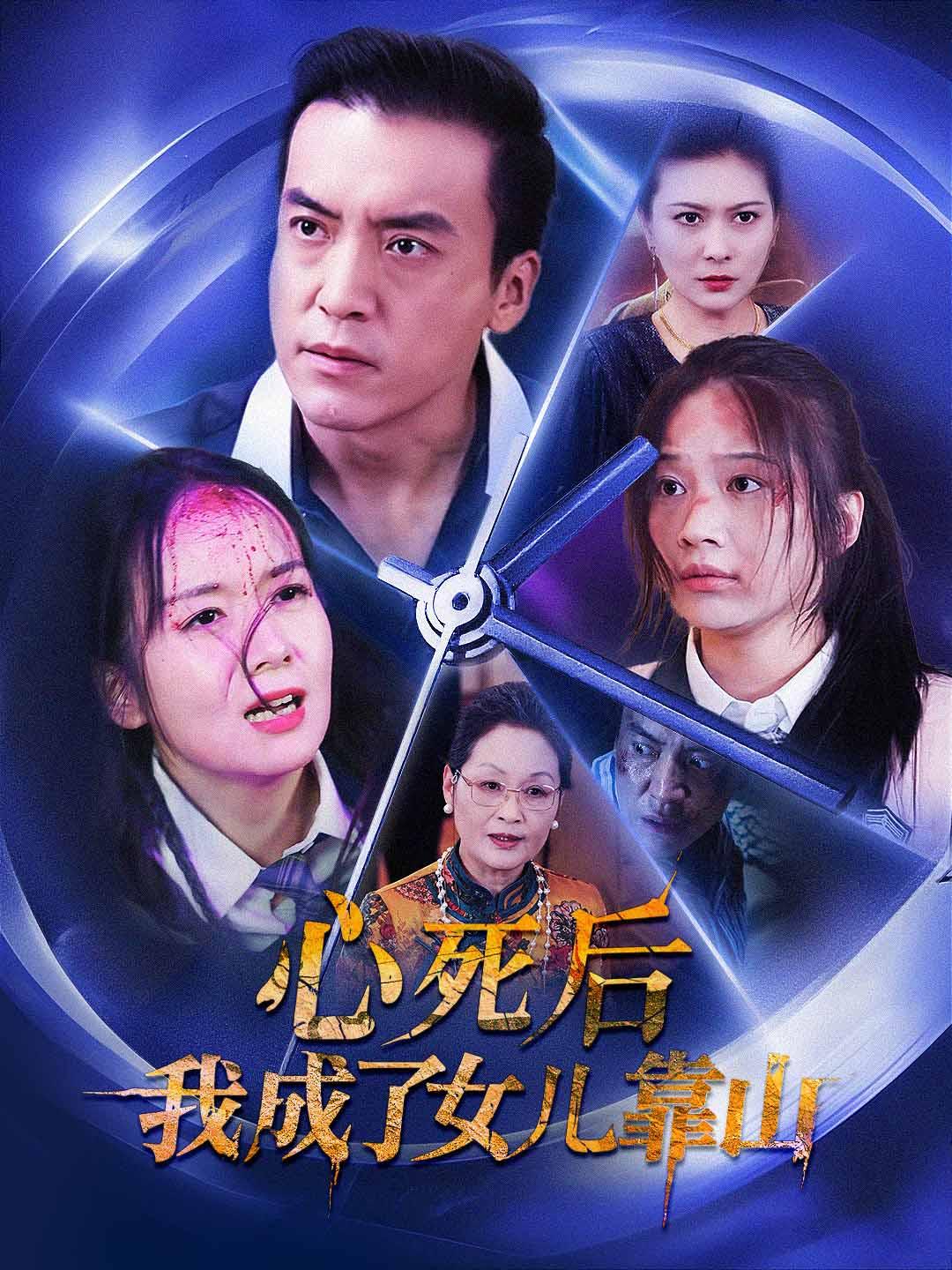 心死后，我成了女儿靠山