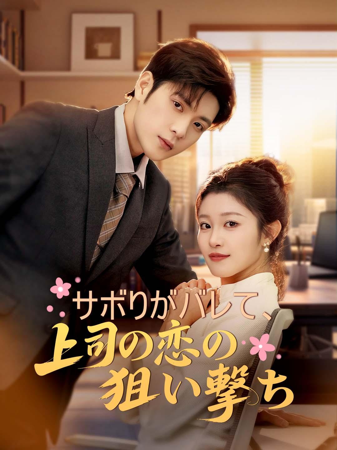 サボりがバレて、上司の恋の狙い撃ち！