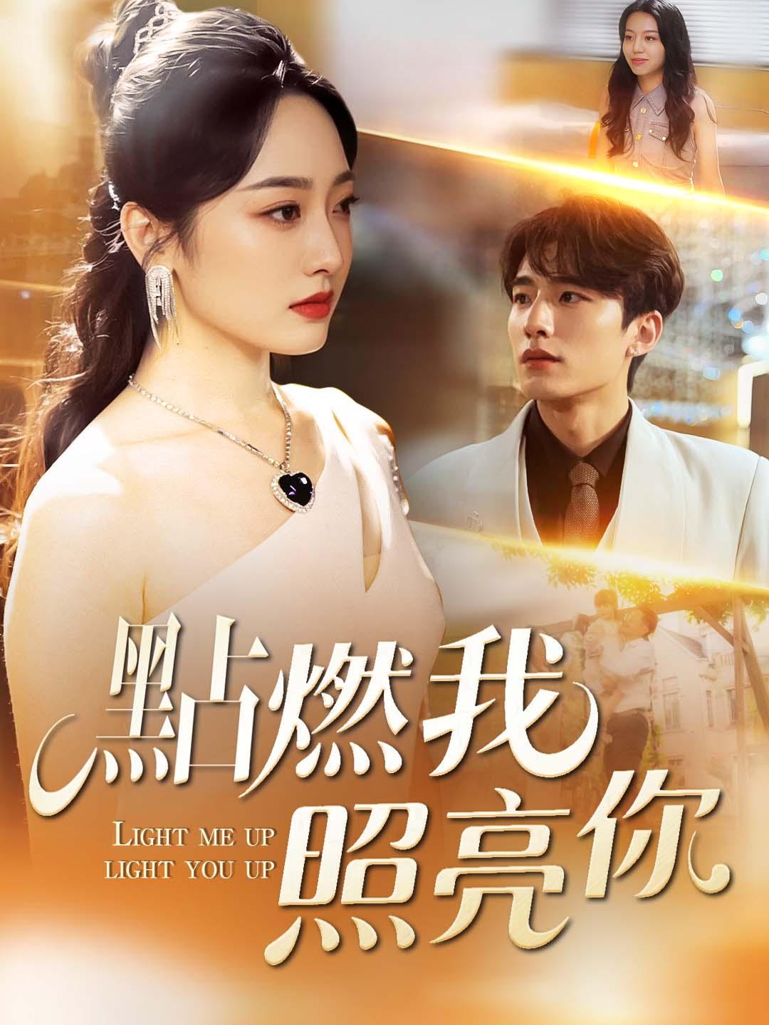 點燃我，照亮你