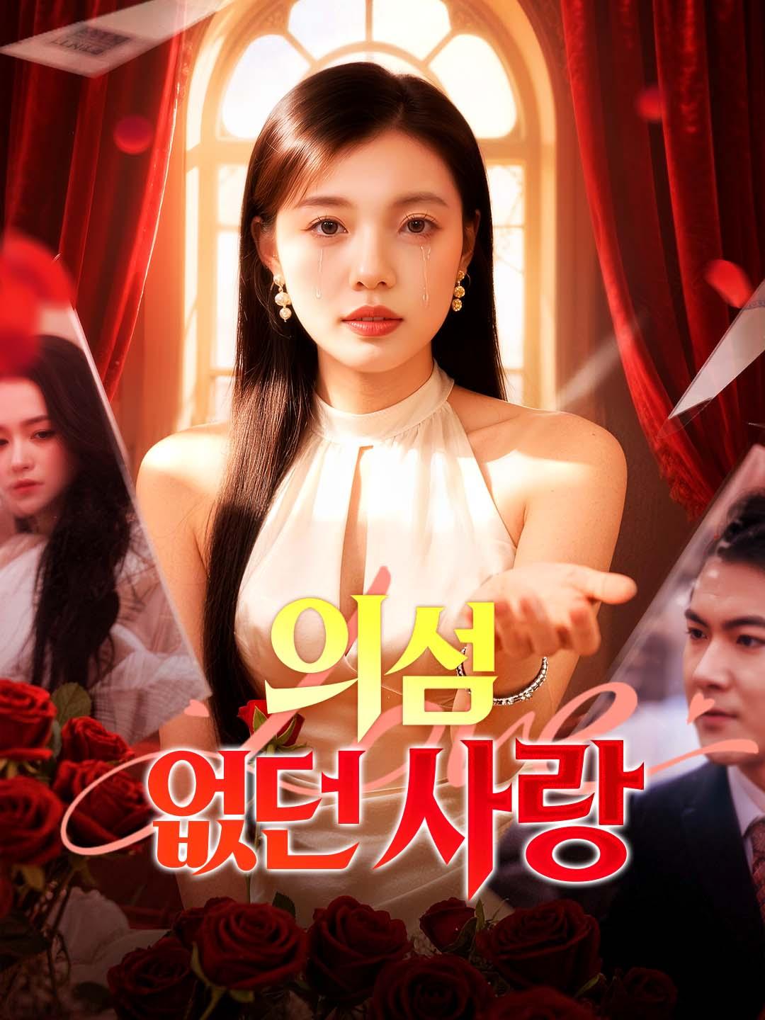 의심 없던 사랑