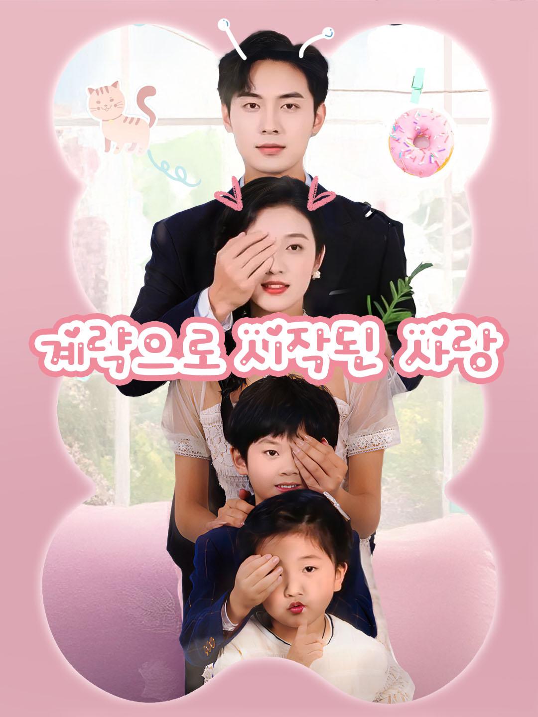 계략으로 맺어진 인연