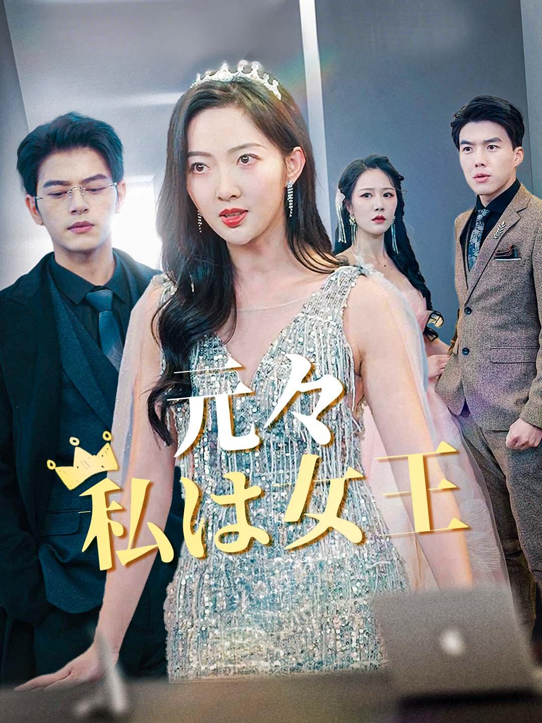 元々、私は女王