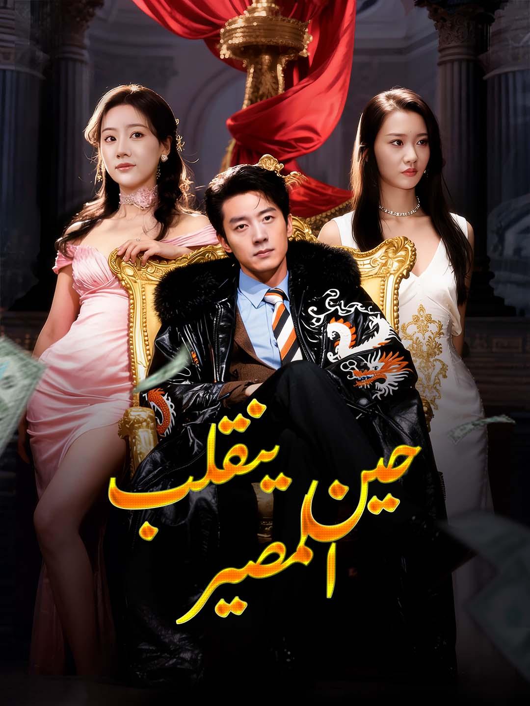 حين ينقلب المصير