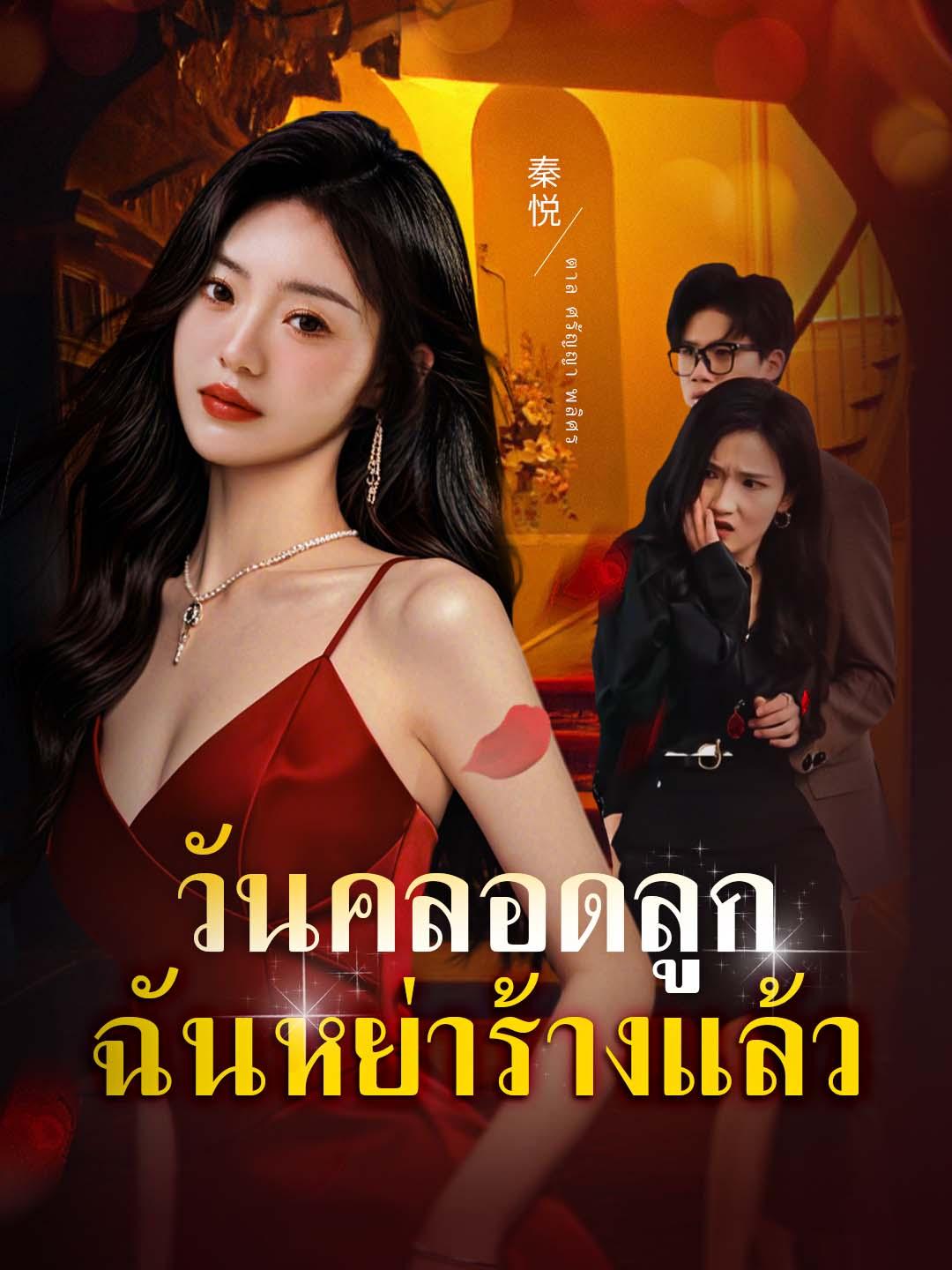 วันคลอดลูก ฉันหย่าร้างแล้ว