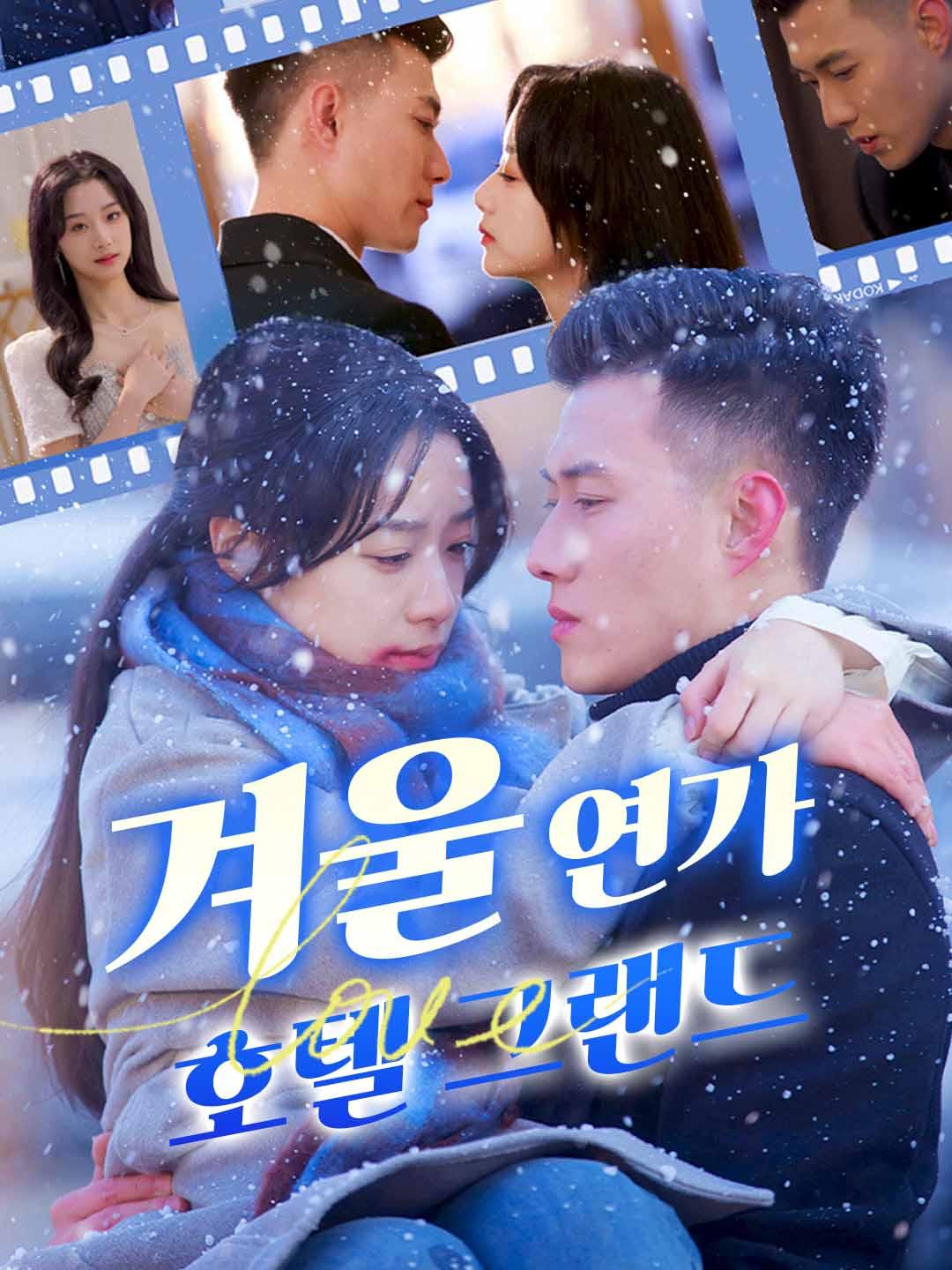 겨울 연가 : 호텔 그랜드