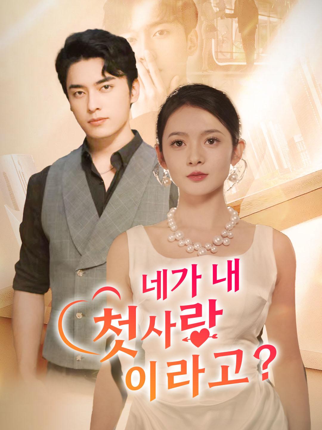 네가 내 첫사랑이라고?