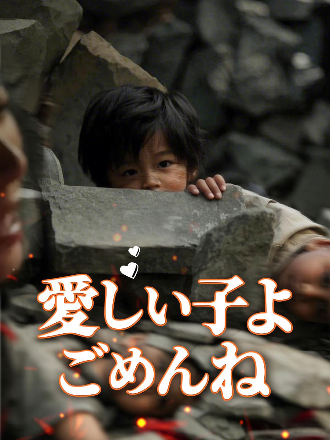 愛しい子よ、ごめんね