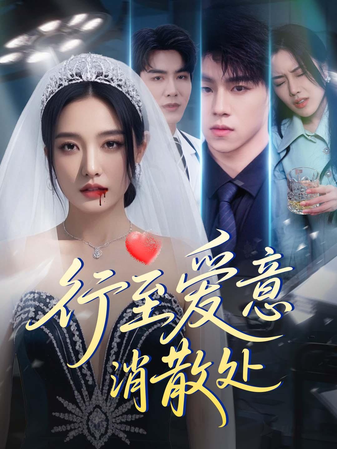 行至爱意消散处