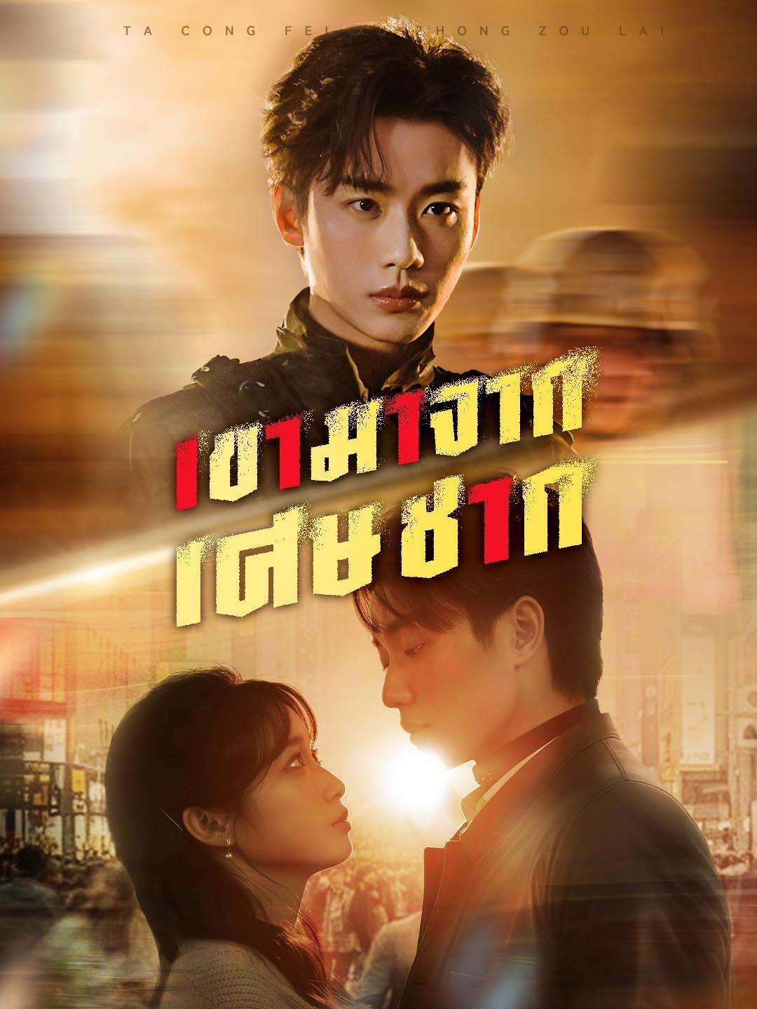 เขามาจากเศษซาก