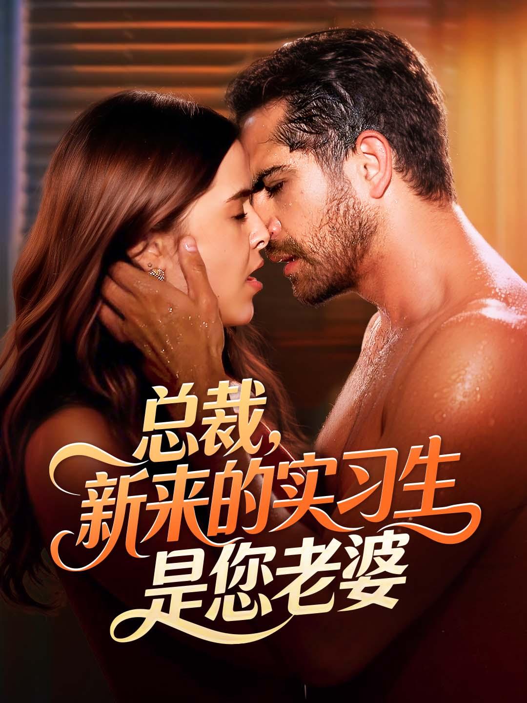 总裁，新来的实习生是您老婆