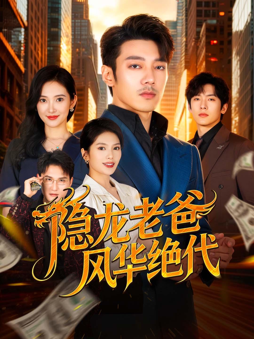 隱龍老爸風華絕代