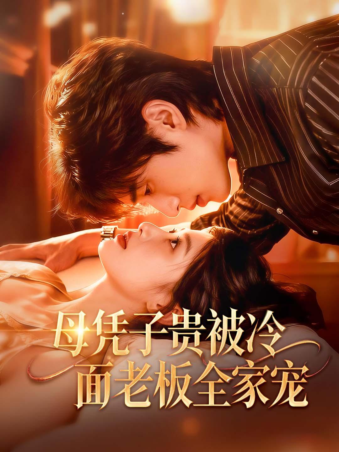 母凭子贵被冷面老板全家宠
