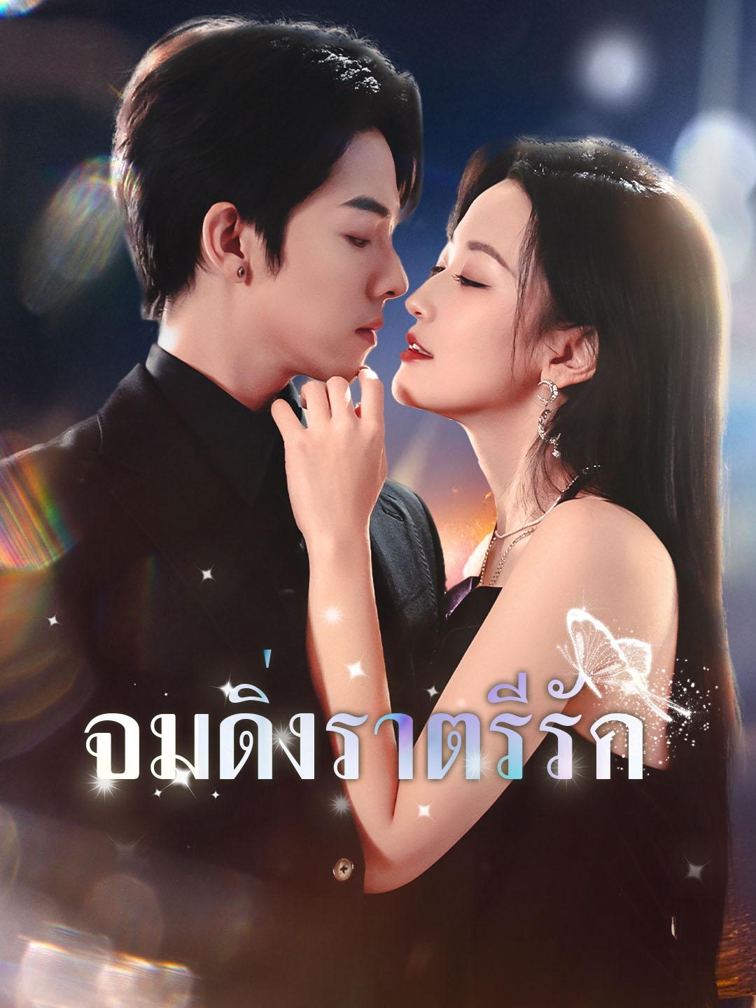 จมดิ่งราตรีรัก