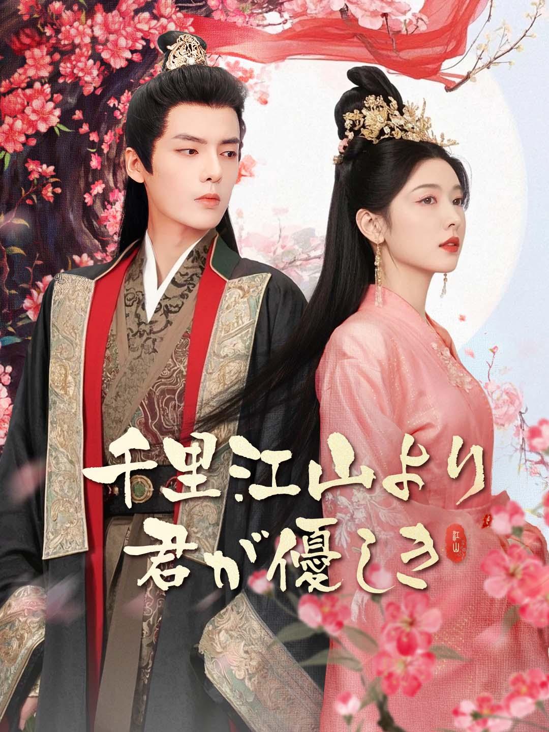 千里江山より君が優しき