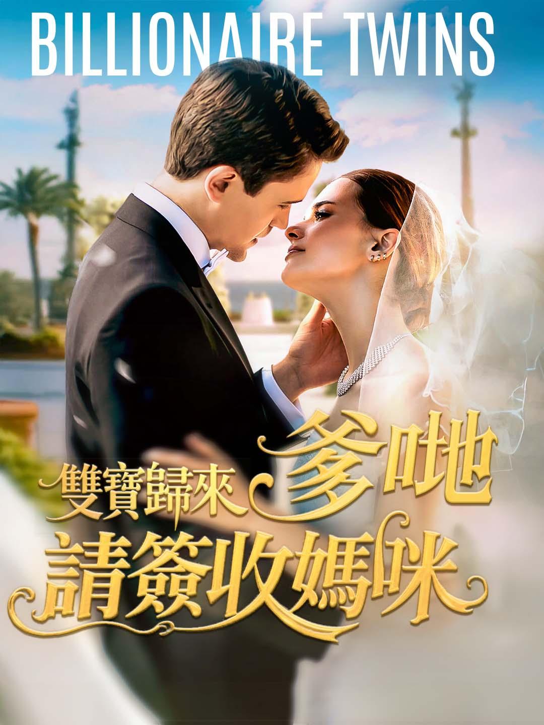 雙寶歸來：爹哋，請簽收媽咪！