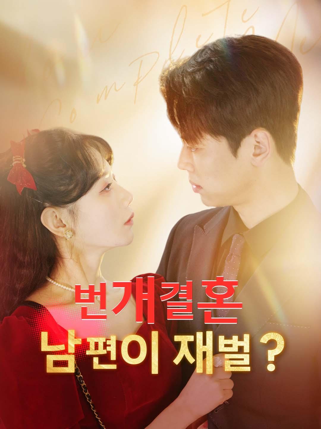 번개결혼 남편이 재벌?