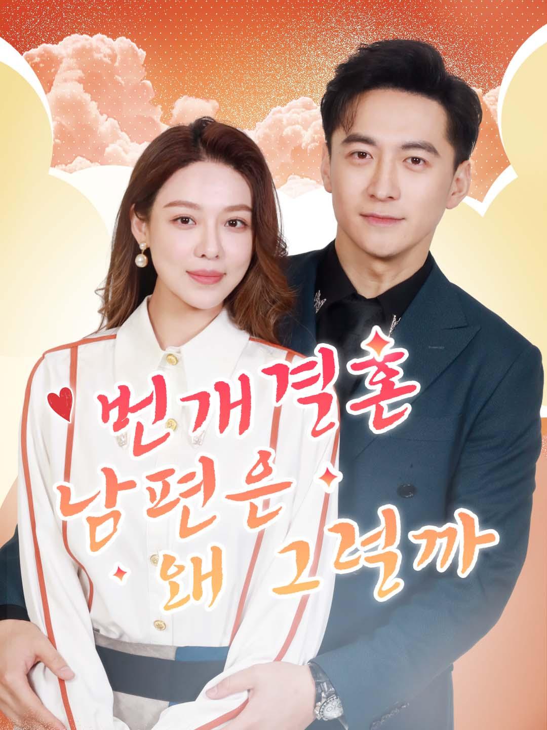 번개결혼 남편은 왜 그럴까