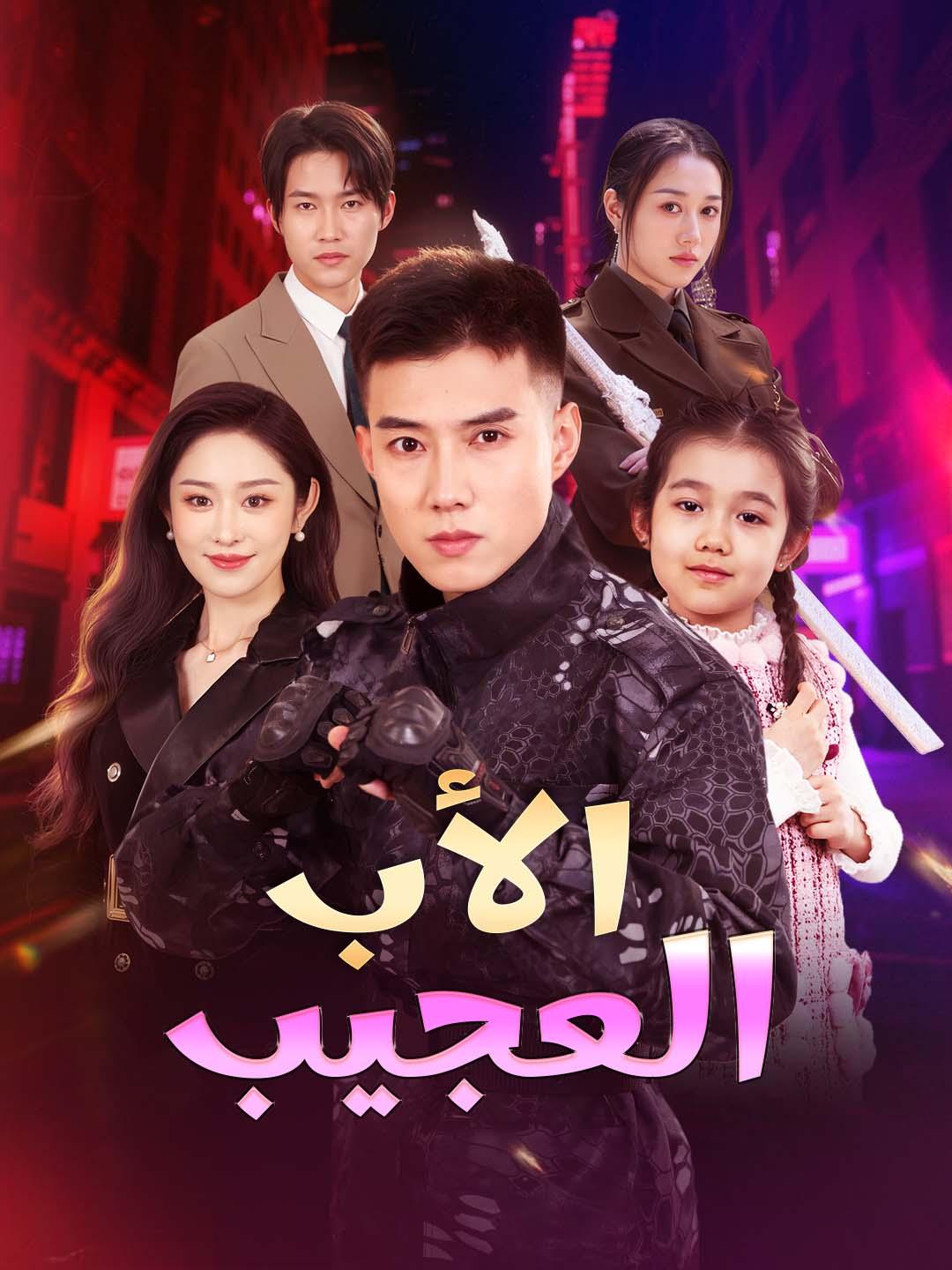 الأب العجيب