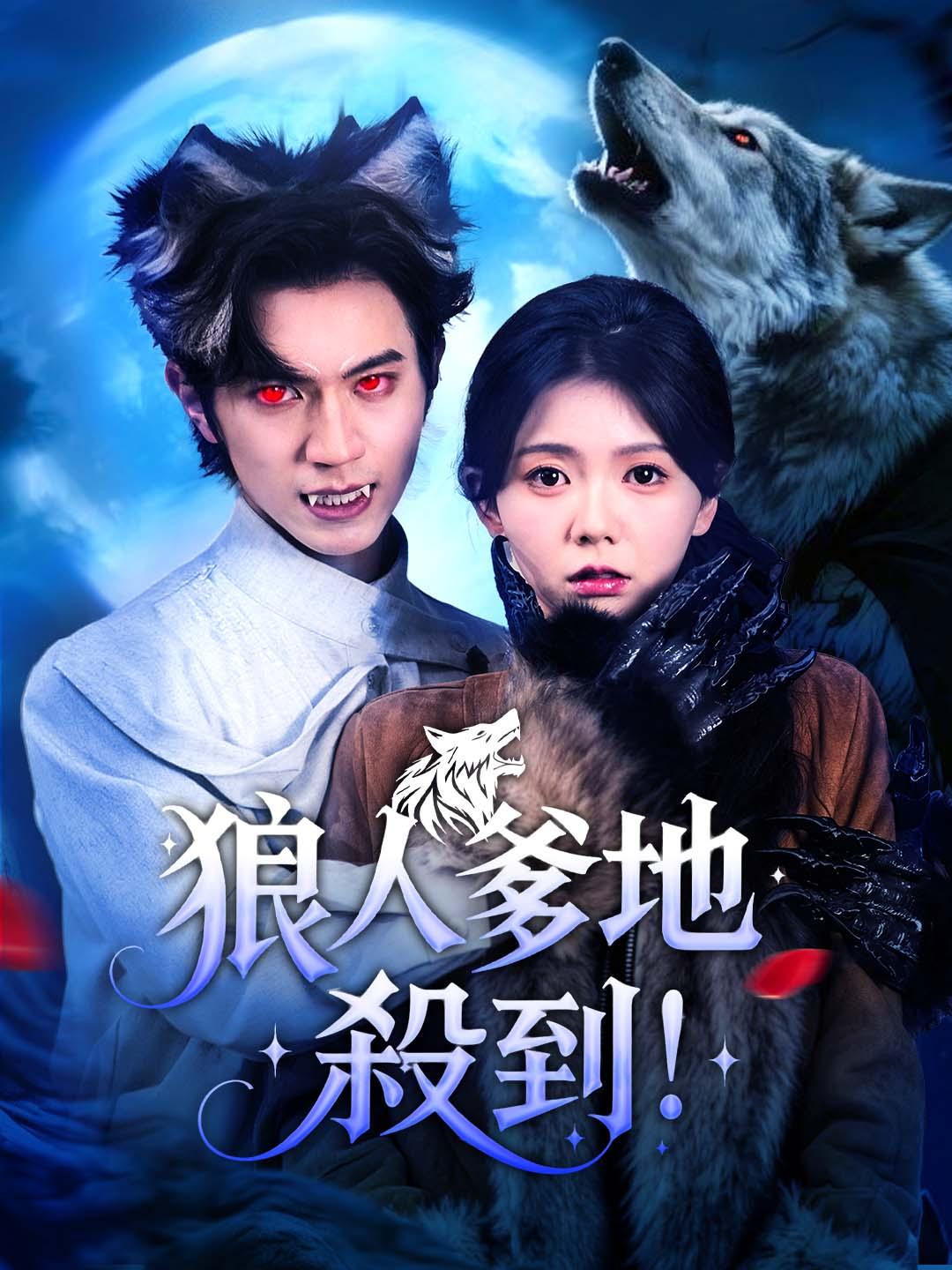 狼人爹地殺到！