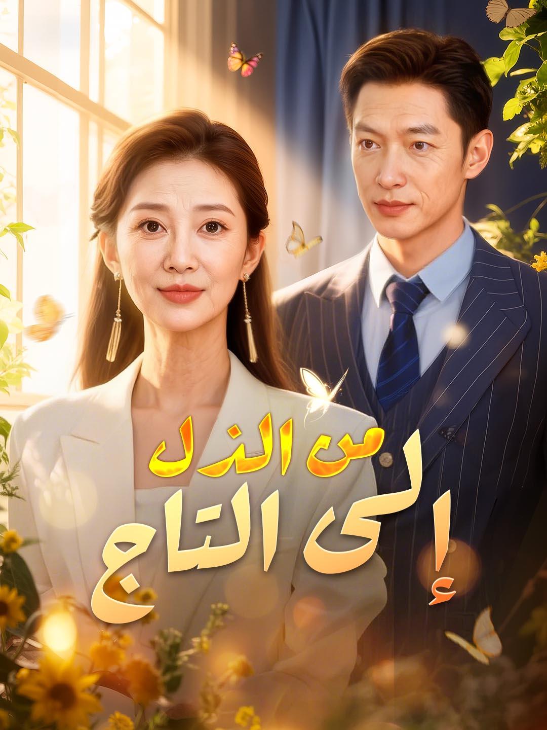 من الذل إلى التاج