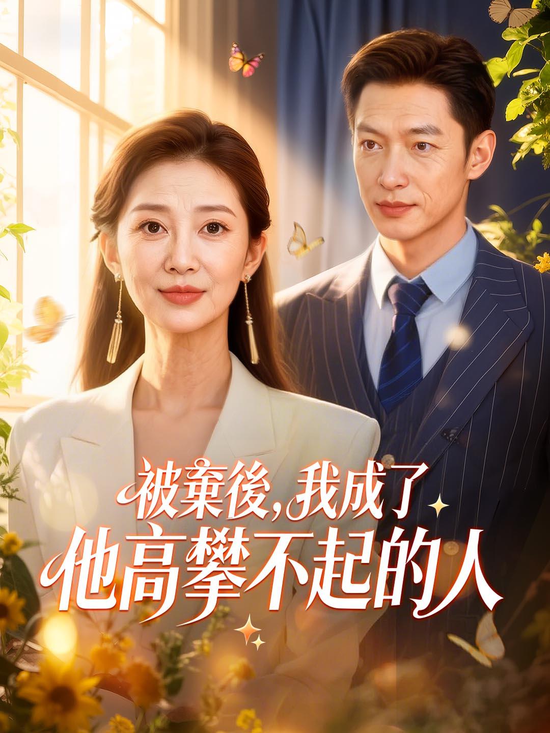 被棄後，我成了他高攀不起的人