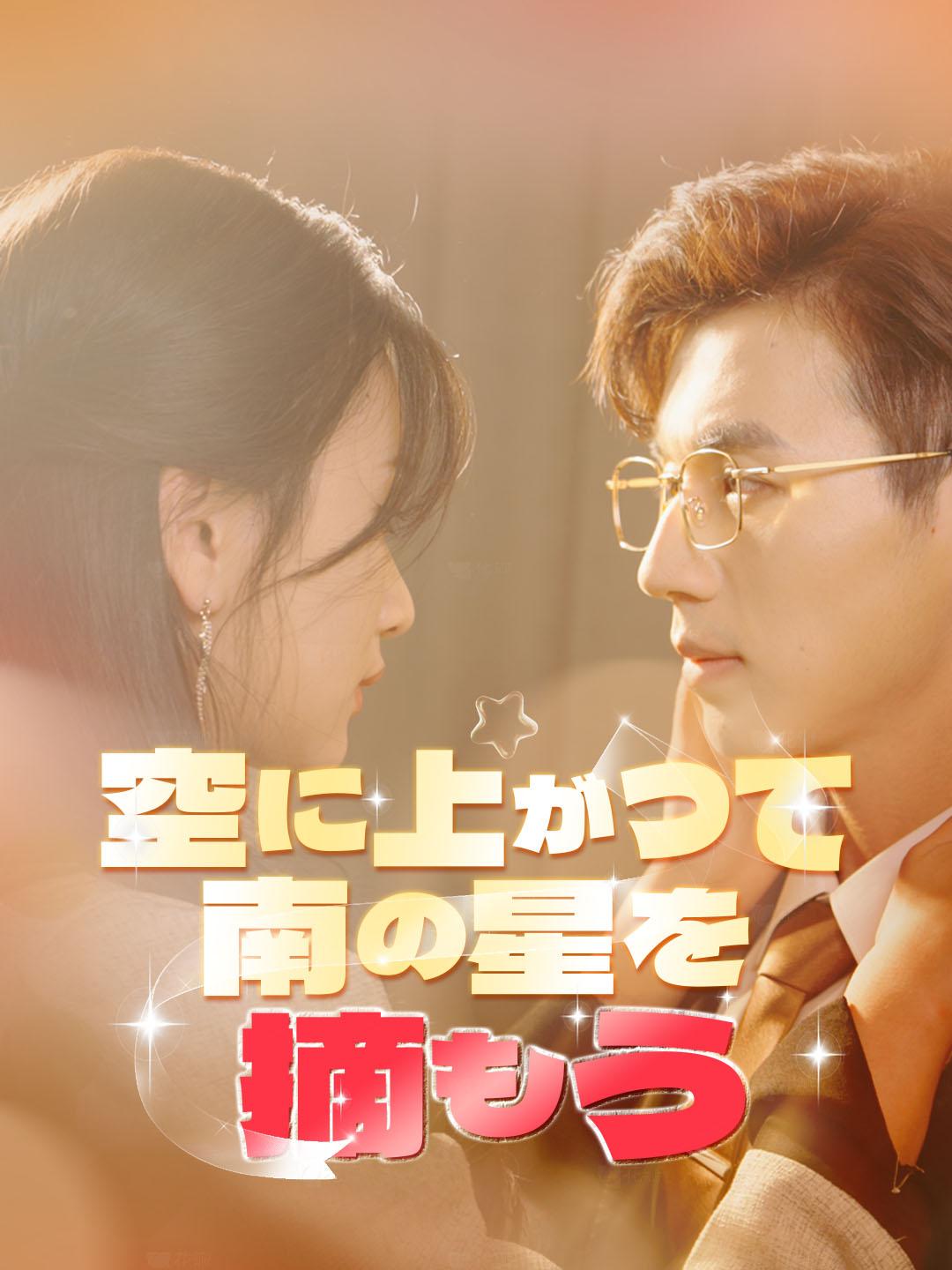 空に上がって南の星を摘もう