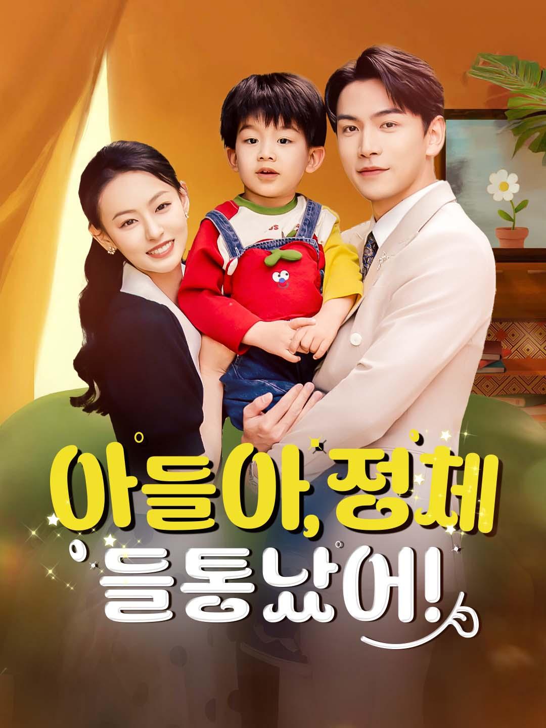 아들아, 정체 들통났어!