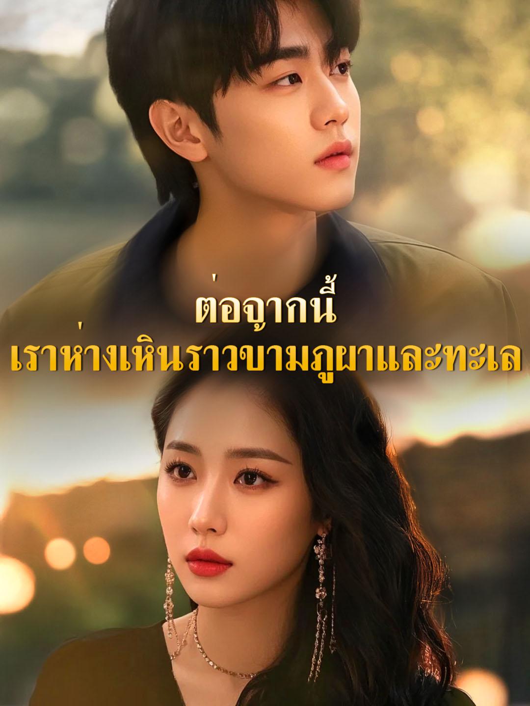 ต่อจากนี้ เราห่างเหินราวข้ามภูผาและทะเล