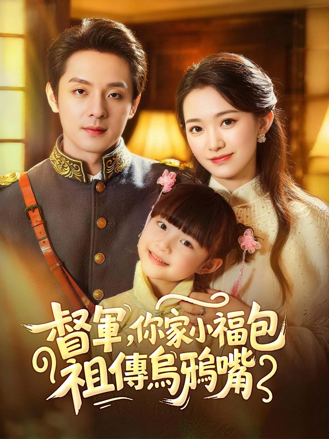 督軍，你家小福包有祖傳烏鴉嘴