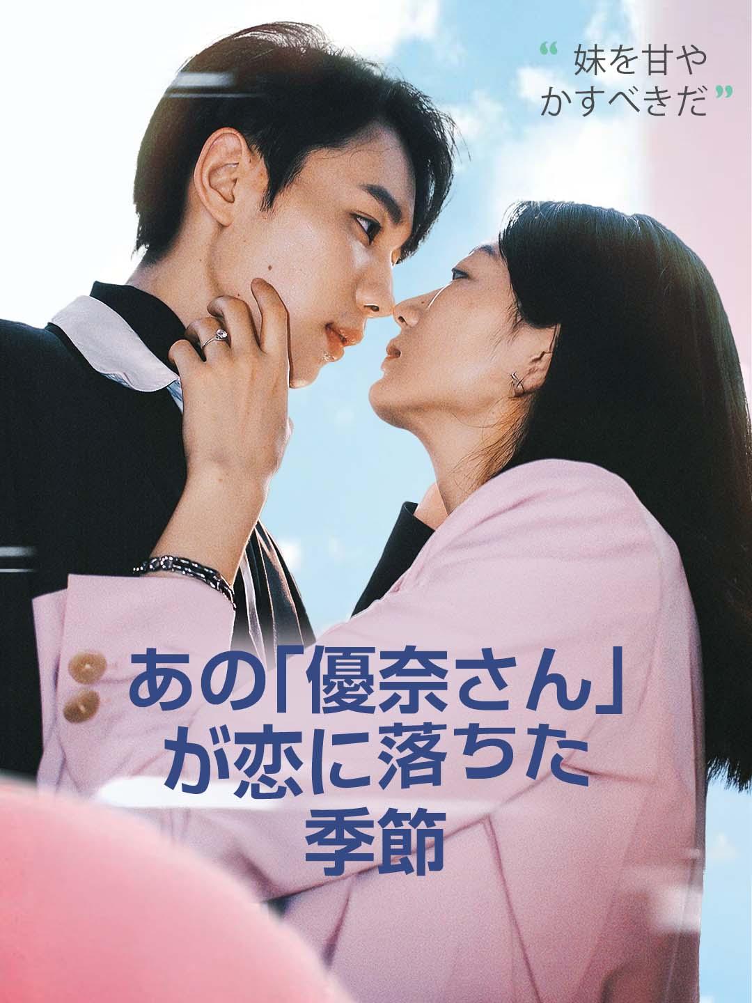 あの「優奈さん」が恋に落ちた季節