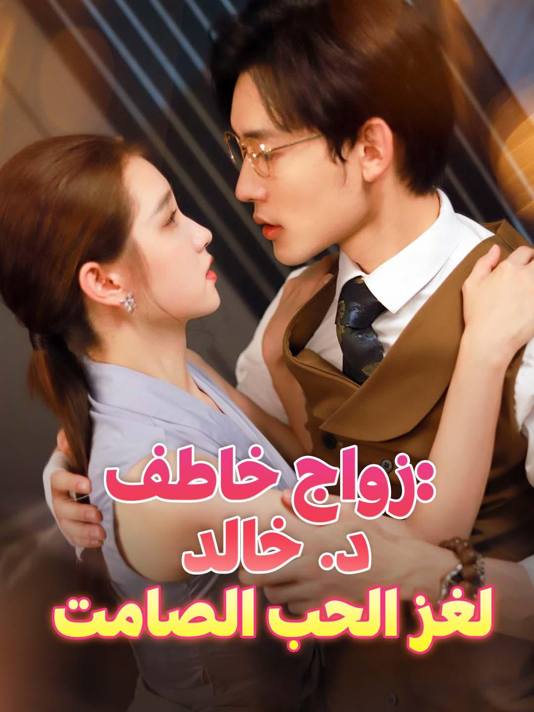 زواج خاطف: د. خالد لغز الحب الصامت