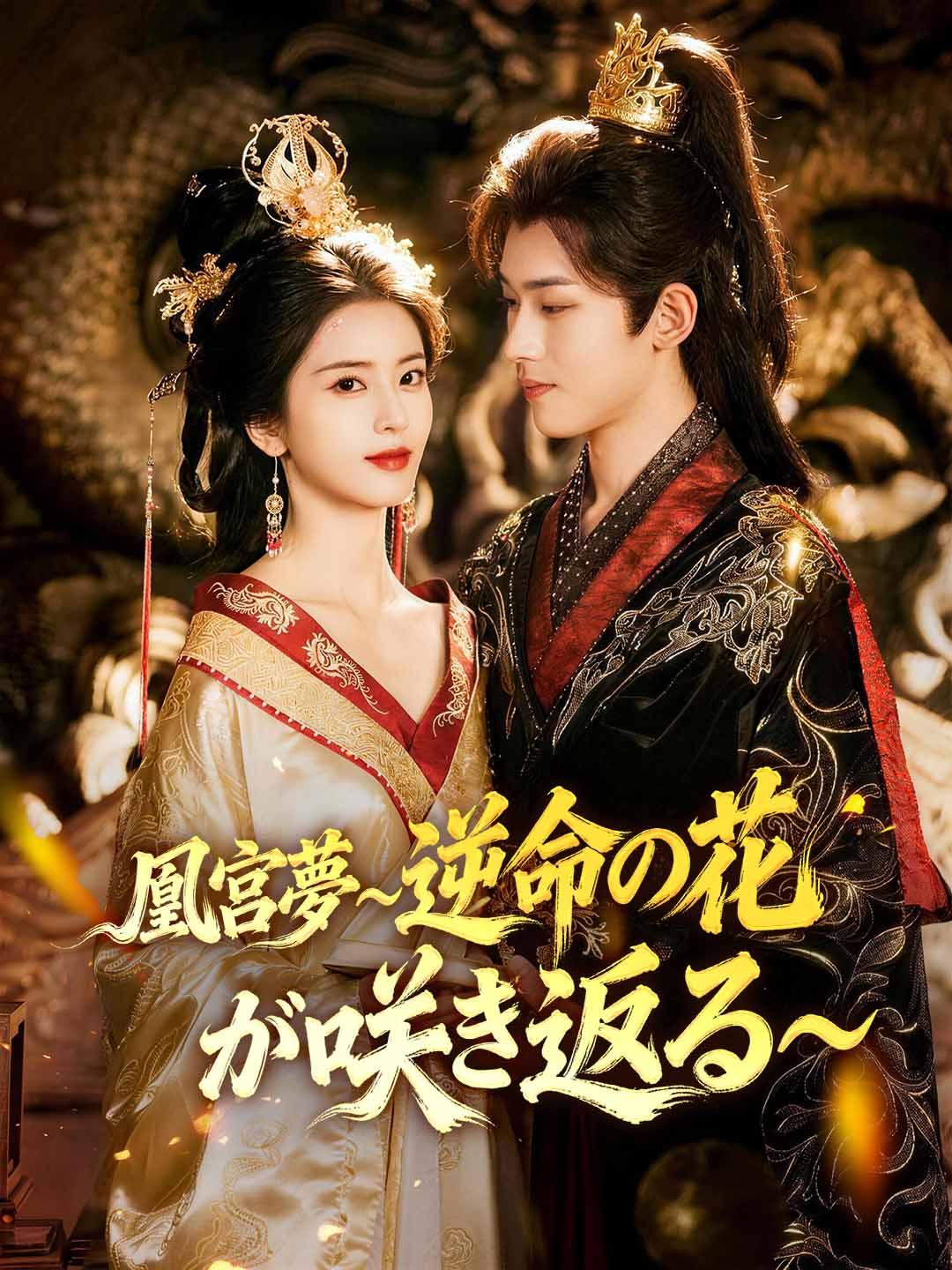 凰宮夢～逆命の花が咲き返る～