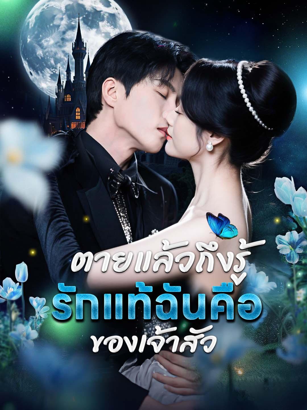 ตายแล้วถึงรู้ ฉันคือรักแท้ของเจ้าสัว