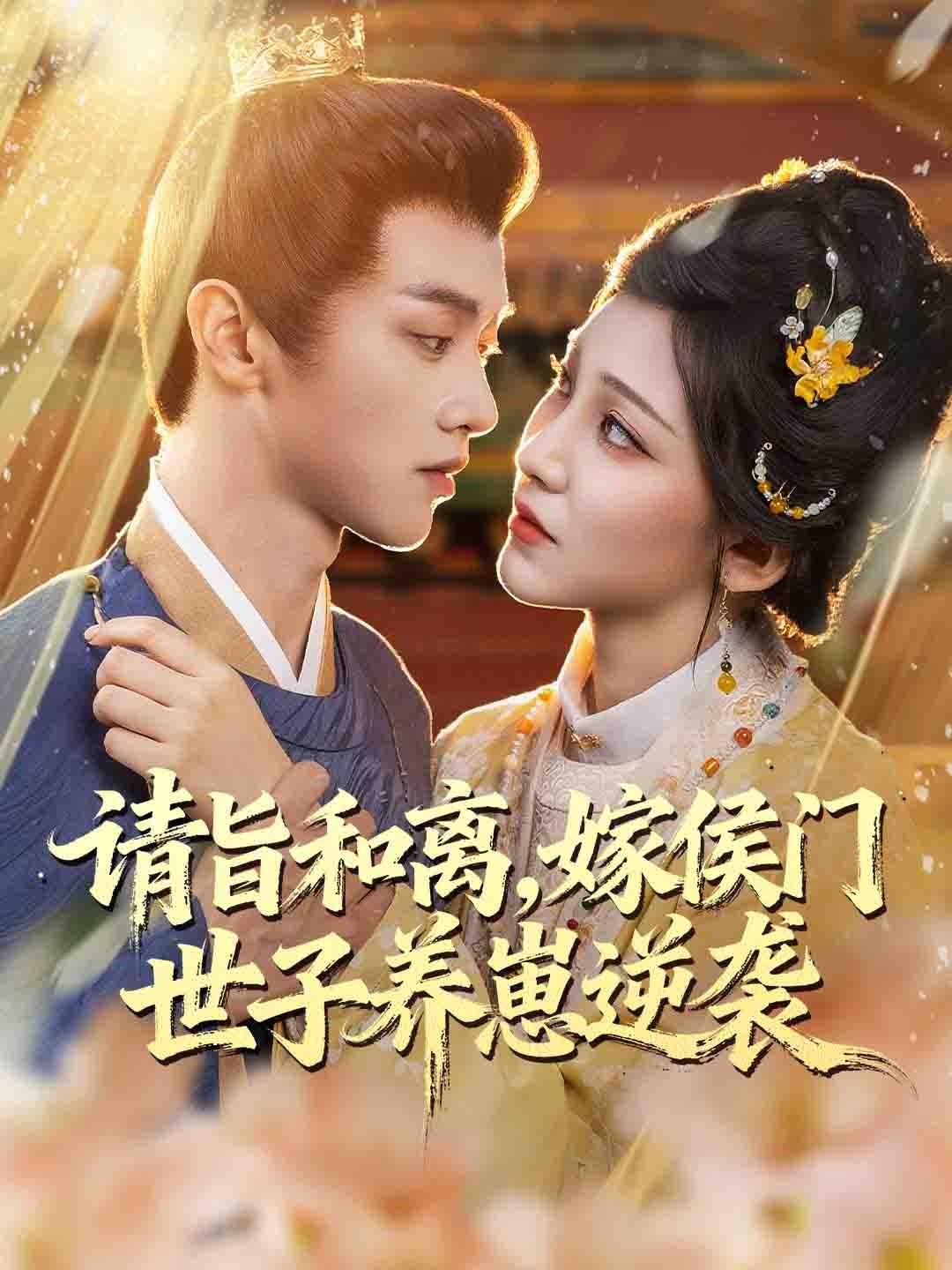 请旨和离，嫁侯门世子养崽逆袭