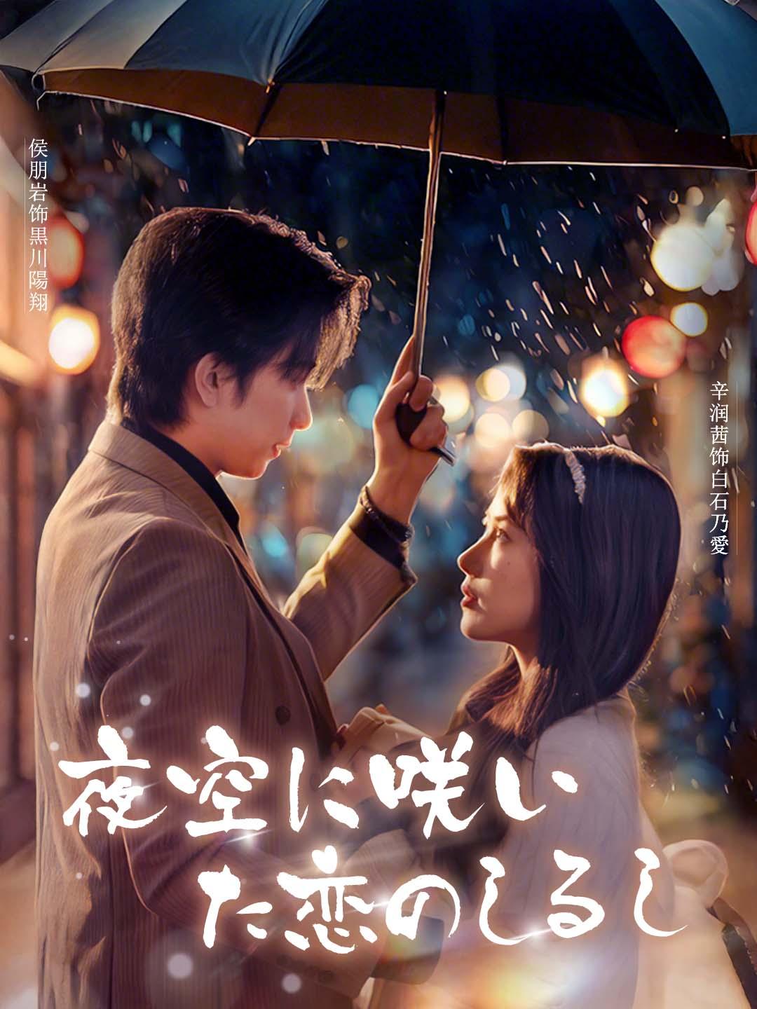 夜空に咲いた恋のしるし