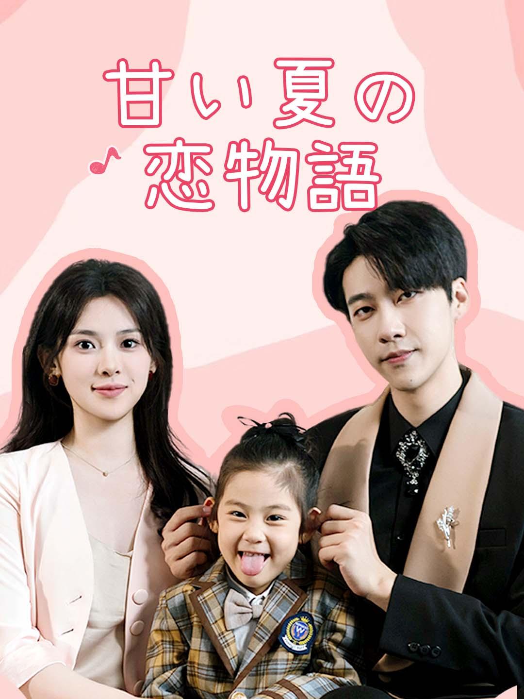 甘い夏の恋物語