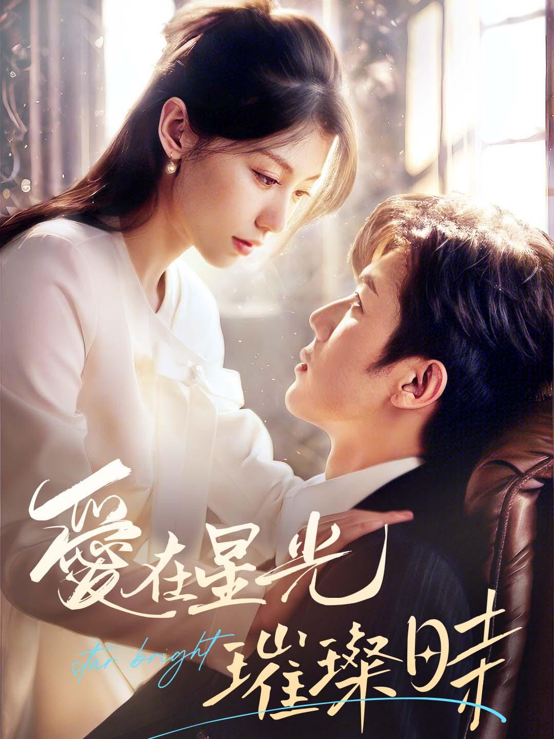 愛在星光璀璨時