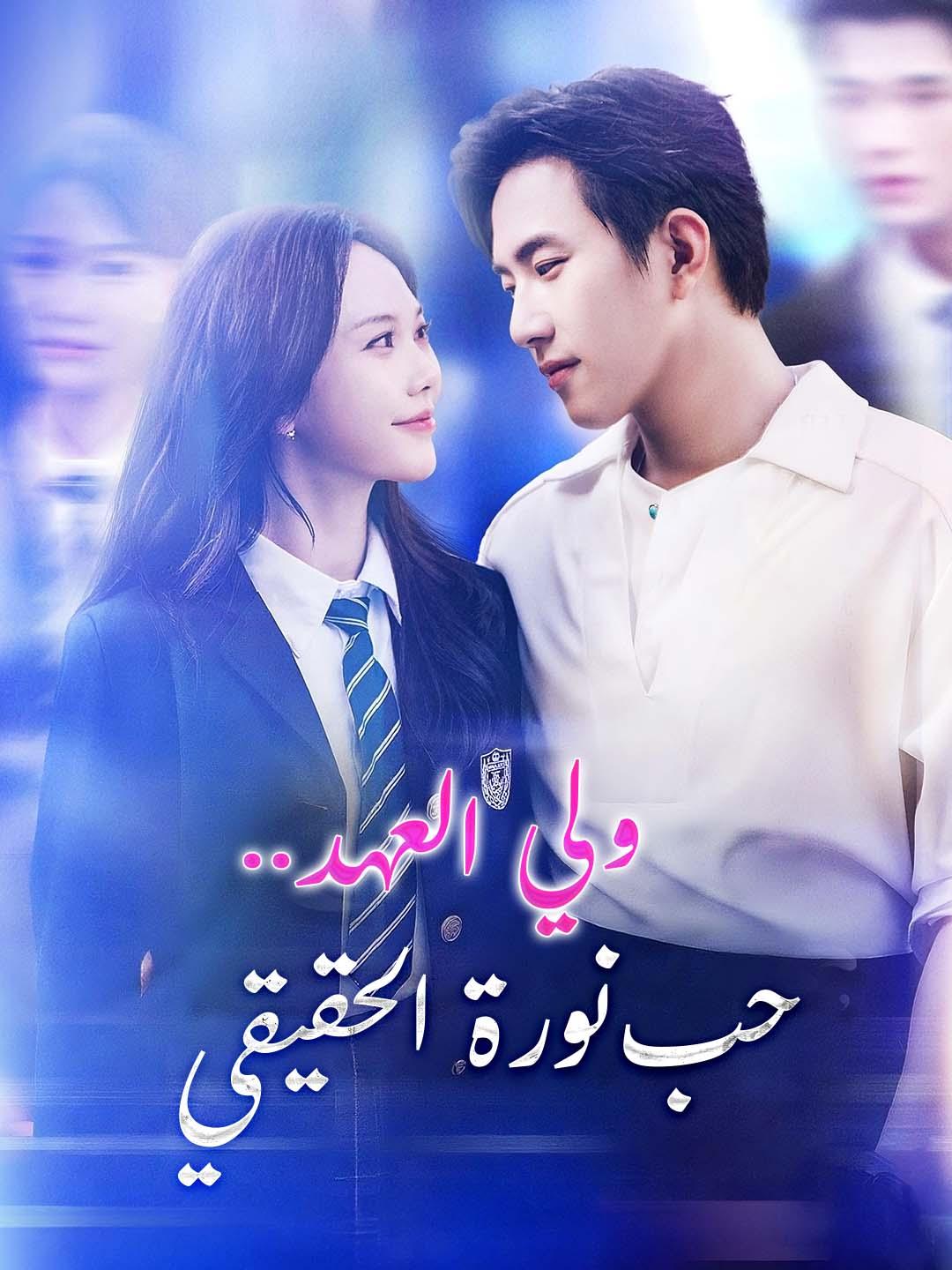 ولي العهد.. حب نورة الحقيقي